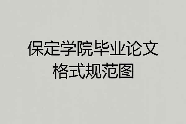 保定学院毕业论文格式规范图