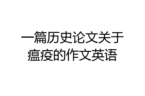 一篇历史论文关于瘟疫的作文英语