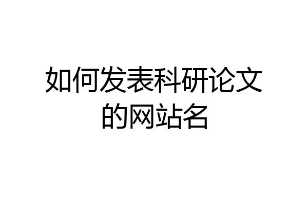 如何发表科研论文的网站名