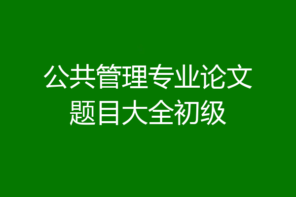 公共管理专业论文题目大全初级