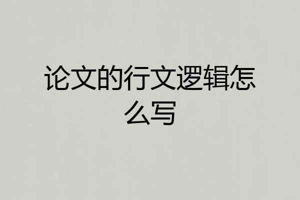 论文的行文逻辑怎么写