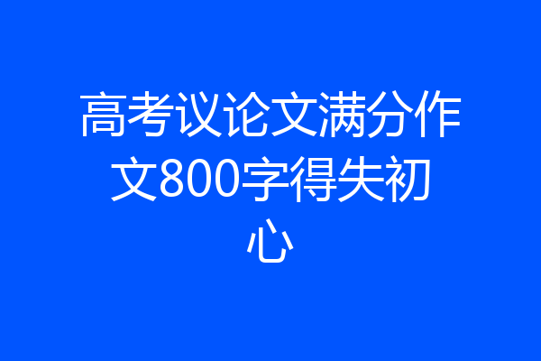 高考议论文满分作文800字得失初心