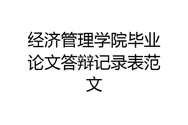 经济管理学院毕业论文答辩记录表范文
