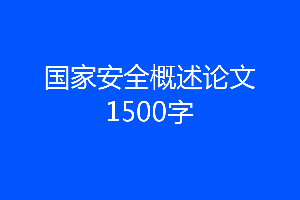 国家安全概述论文1500字