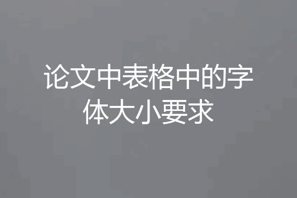 论文中表格中的字体大小要求