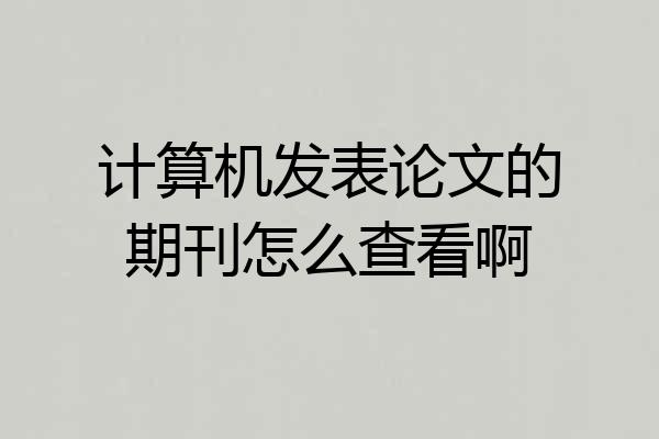 计算机发表论文的期刊怎么查看啊