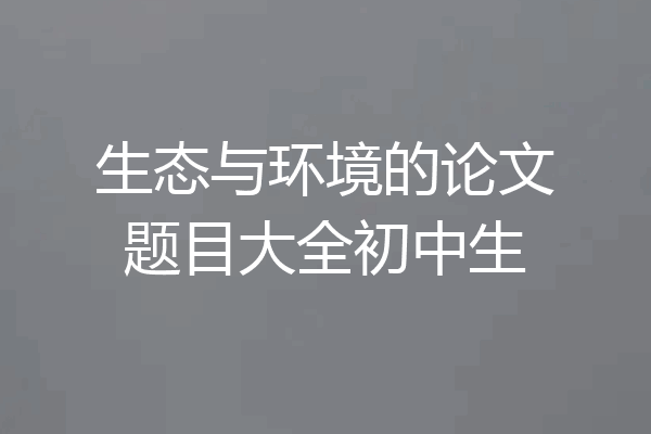 生态与环境的论文题目大全初中生
