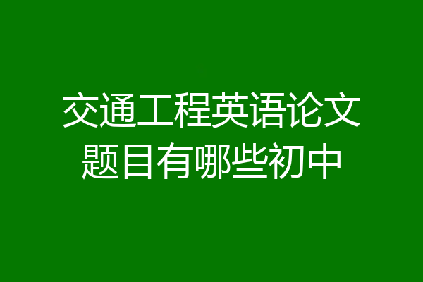 交通工程英语论文题目有哪些初中