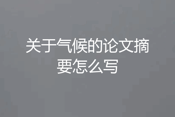 关于气候的论文摘要怎么写