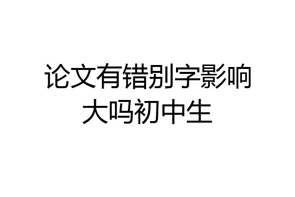 论文有错别字影响大吗初中生