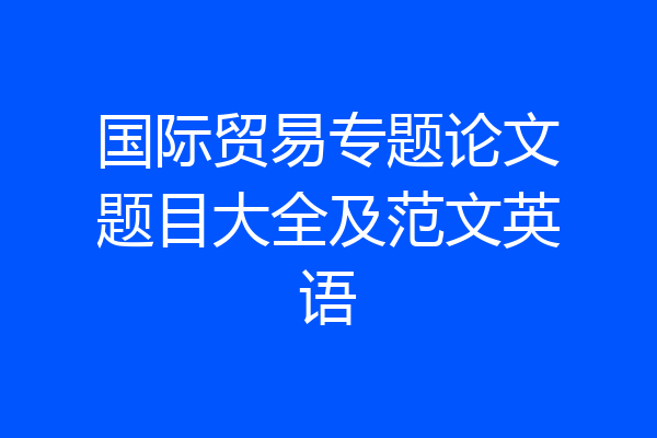 国际贸易专题论文题目大全及范文英语