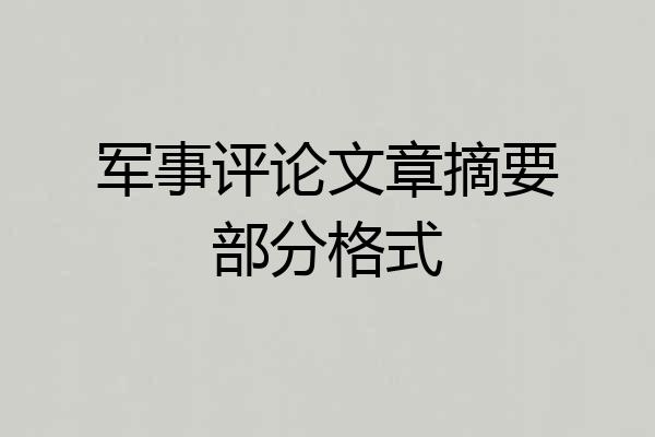 军事评论文章摘要部分格式