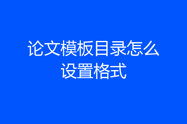 论文模板目录怎么设置格式