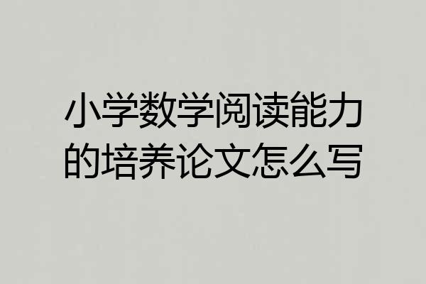 小学数学阅读能力的培养论文怎么写