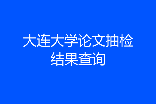 大连大学论文抽检结果查询