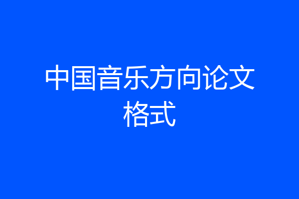 中国音乐方向论文格式