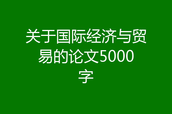 关于国际经济与贸易的论文5000字