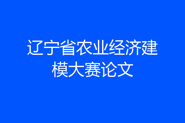辽宁省农业经济建模大赛论文