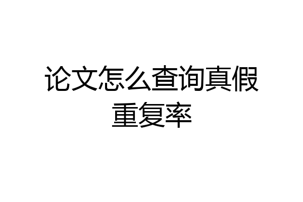 论文怎么查询真假重复率
