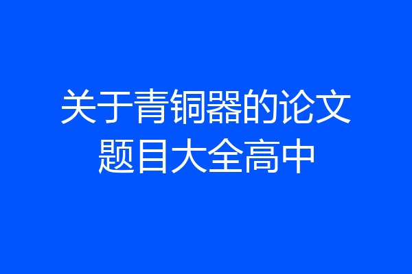 关于青铜器的论文题目大全高中