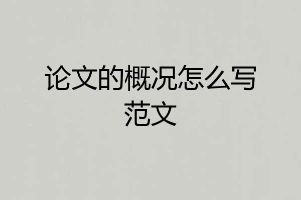 论文的概况怎么写范文