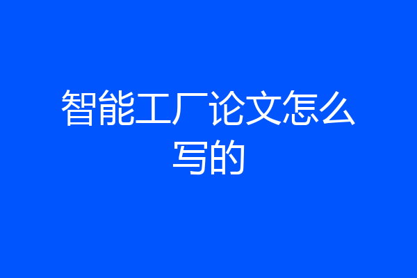 智能工厂论文怎么写的