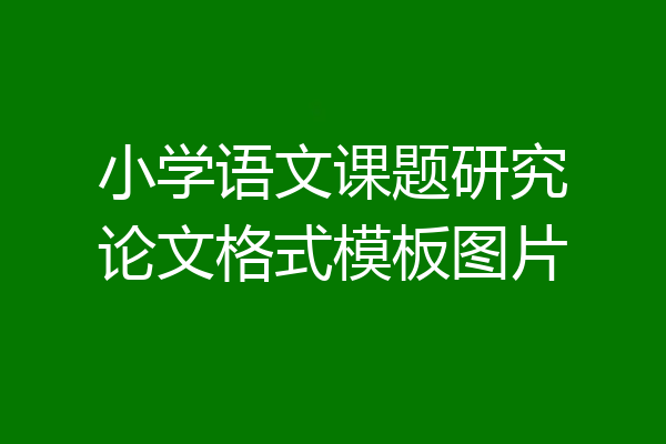 小学语文课题研究论文格式模板图片