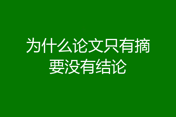 为什么论文只有摘要没有结论