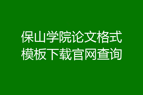 保山学院论文格式模板下载官网查询