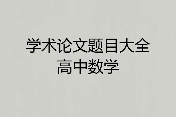 学术论文题目大全高中数学