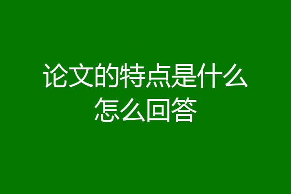 论文的特点是什么怎么回答