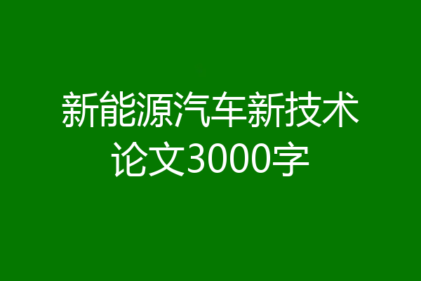 新能源汽车新技术论文3000字