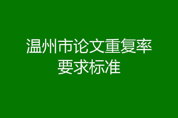 温州市论文重复率要求标准