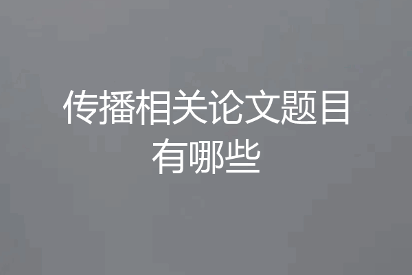 传播相关论文题目有哪些