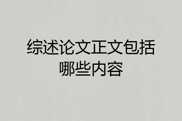 综述论文正文包括哪些内容