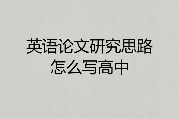 英语论文研究思路怎么写高中