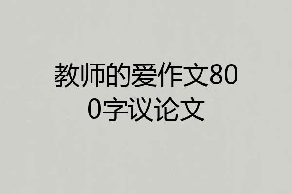 教师的爱作文800字议论文