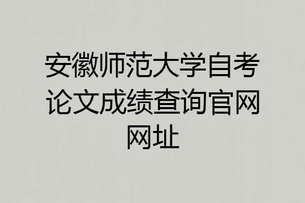 安徽师范大学自考论文成绩查询官网网址