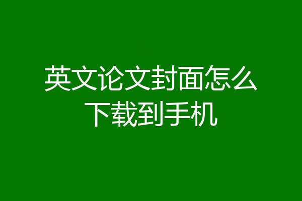 英文论文封面怎么下载到手机