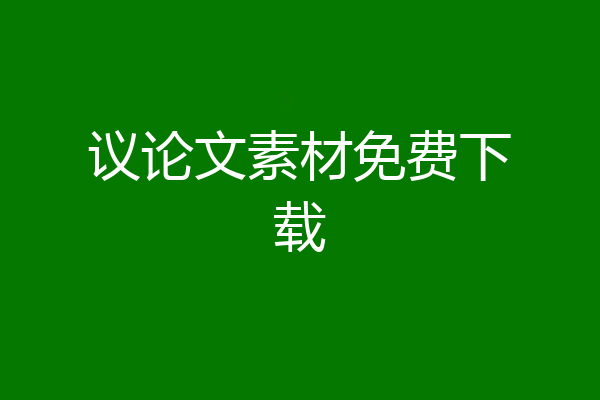 议论文素材免费下载