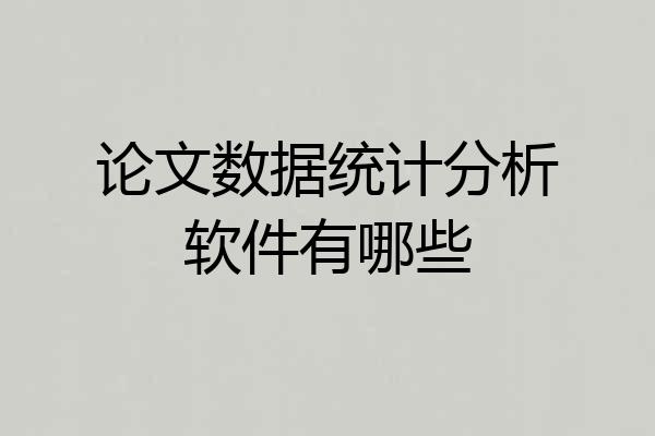 论文数据统计分析软件有哪些