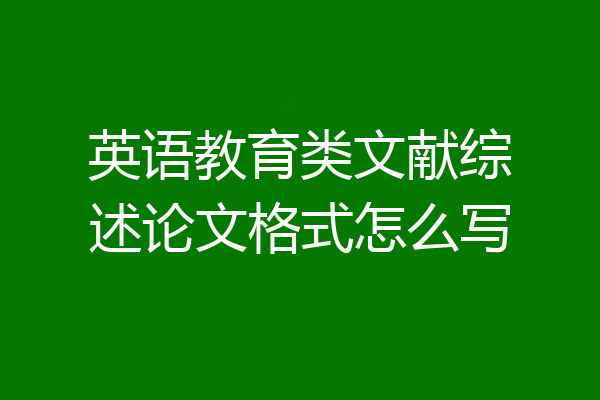 英语教育类文献综述论文格式怎么写