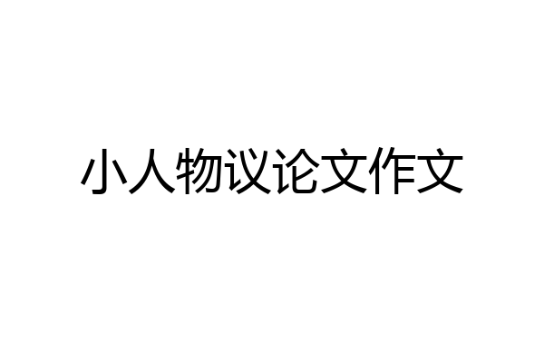 小人物议论文作文