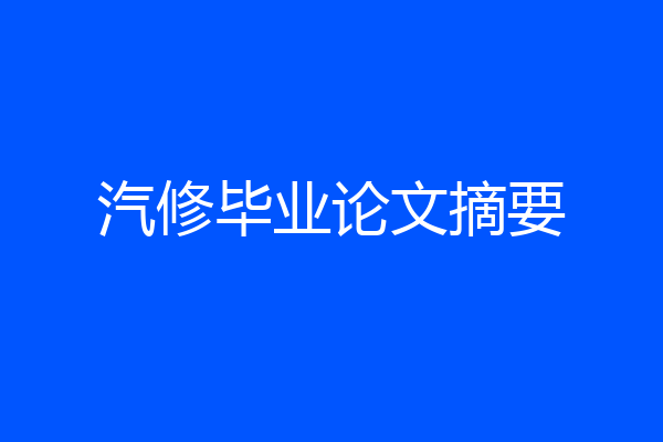 汽修毕业论文摘要