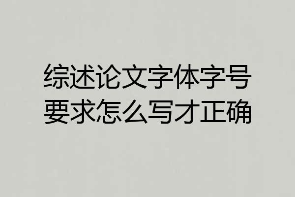 综述论文字体字号要求怎么写才正确