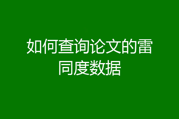 如何查询论文的雷同度数据