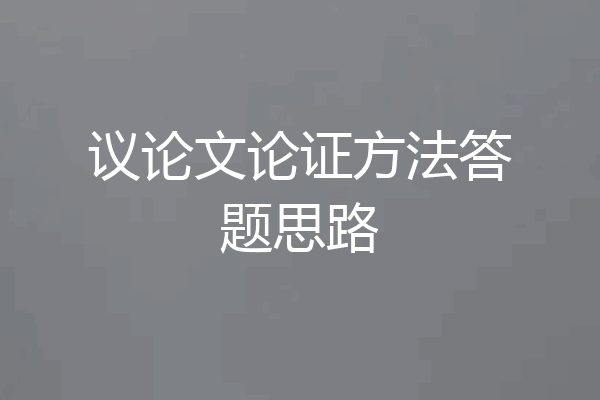 议论文论证方法答题思路