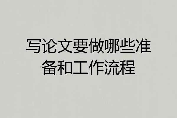 写论文要做哪些准备和工作流程