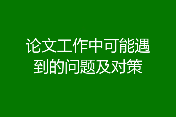 论文工作中可能遇到的问题及对策