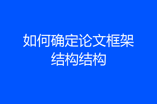如何确定论文框架结构结构